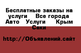 Бесплатные заказы на услуги  - Все города Авто » Услуги   . Крым,Саки